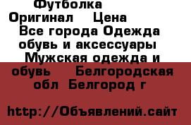 Футболка Champion (Оригинал) › Цена ­ 1 300 - Все города Одежда, обувь и аксессуары » Мужская одежда и обувь   . Белгородская обл.,Белгород г.